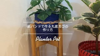 紙バンドで丸底かごの作り方｜初心者でも作れる可愛い収納かご