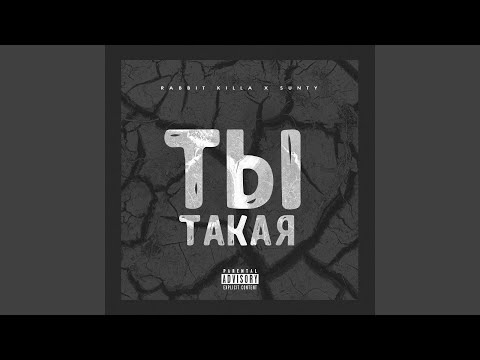 Ты такая (feat. Sunty)