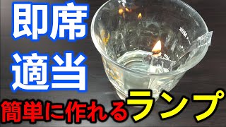 アウトドア・災害時で簡単に作れる即席ランプ