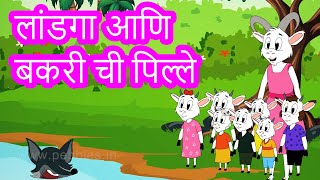 Wolf and 7 Little Goat Story in Marathi  Fairy Tal