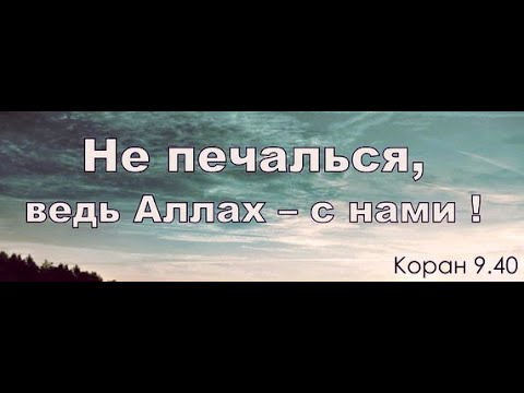 Не печалься, ведь с нами Аллах!