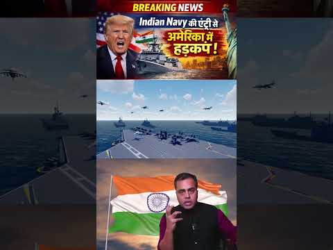 Indian Navy पर America की नई प्रतिक्रिया#IndianNavy#USReaction#IndiaVsAmerica#INSVikrant#IndoPacific