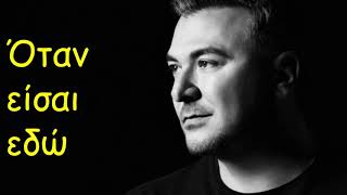 Αντώνης Ρέμος - Όταν είσαι εδώ / Antonis Remos - Otan ise edw