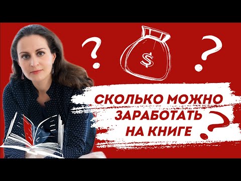 Сколько можно заработать на книге?