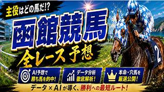 競馬AIくんの2026年7月12日中央競馬函館の全レース評価 #競馬 #雑談　#競馬AI　#競馬予想　#中央競馬