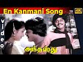 En Kanmani Video Song Anthasthu Tamil Movie Murali Ilavarasi Jaishankar