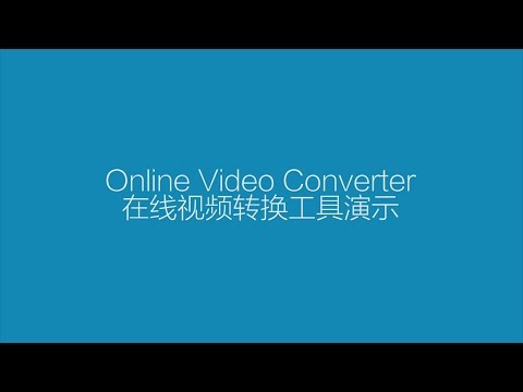 Online Video Converter：在线视频格式转换工具演示