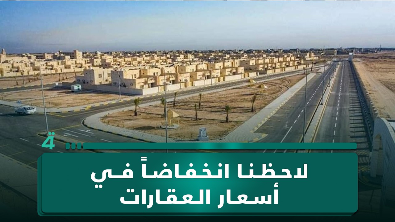 فيديو | المتحدث باسم وزارة الإعمار نبيل الصفار: لاحظنا انخفاضاً في أسعار العقارات