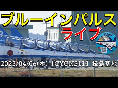 2023年 松島基地ブルーインパルス訓練 YouTubeライブ配信アーカイブ 追加19のサムネイル
