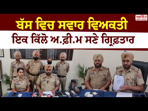 ਇਕ ਕਿੱਲੋ ਅ.ਫ਼ੀ.ਮ ਸਣੇ ਇਕ ਗ੍ਰਿਫ਼ਤਾਰ