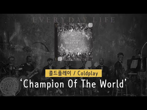 [가사 번역] 콜드플레이 (Coldplay) - Champion Of The World
