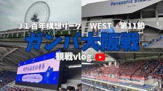 【観戦vlog】J１百年構想リーグ　　WEST第11節　ガンバ大阪VSファジアーノ岡山@ パナソニックスタジアム吹田