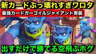 【クラロワ】新カード空飛ぶホグが実装されてぶっ壊れ確定。出すだけで勝てるカードがまた来てしまいました【けんつめし/ガーゴイルジャイアント】