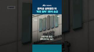 중학생 성폭행하고 나이 몰랐다 주장…'보완수사' 들어가자 자백 #JTBC #Shorts