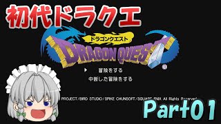 【PS4 : DQ1】ガバ勇者咲夜が行う竜王退治 part01 【ゆっくり実況】