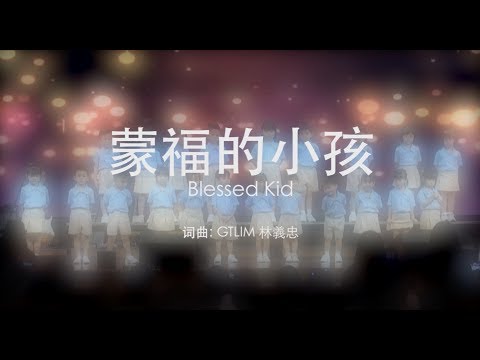 【蒙福的小孩】Blessed Kid - 蒙福幼稚園 Blessed Kindergarten (現場舞蹈 MV Live Dance MV)