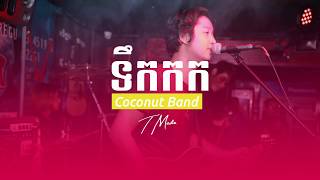 Coconut Band - TEK KOK - ទឹកកក [Full Audio + Lyric]