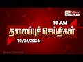 Today Headlines 10 Apr 2026 காலை தலைப்புச் செய்திகள் Mor