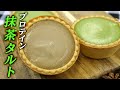 【絶品】ビーレジェンドプロテイン入り 抹茶タルトの作り方(プロテインスイーツ)【ビーレジェンド プロテイン】