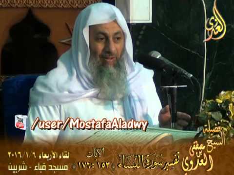  تفسير سورة النساء   الآيات من 153 إلى 176 لفضيلة الشيخ مصطفى العدوي 