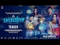 Antarjal অন্তর্জাল Official Teaser Siam Ahmed I Mim Sunerah ABM Sumon Dipankar Dip