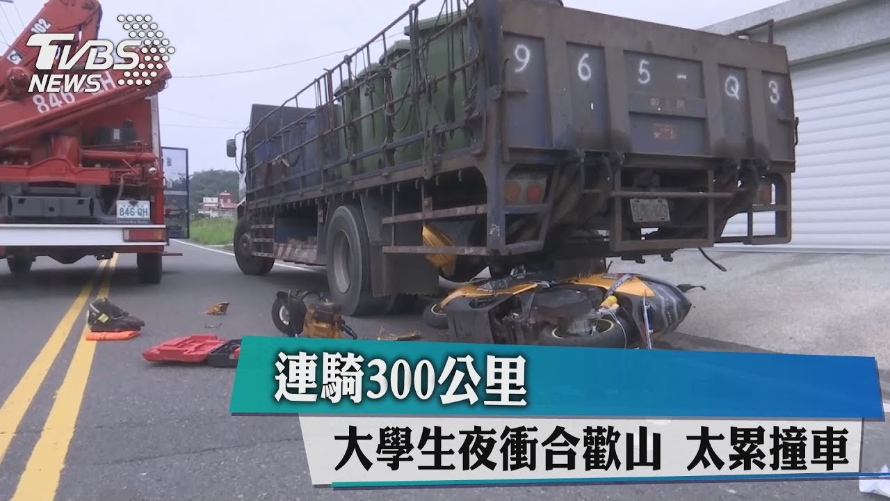 連騎300公里 大學生夜衝合歡山太累撞車