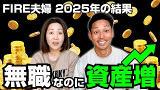 【2025年収支公開】無職なのに資産が増えた理由