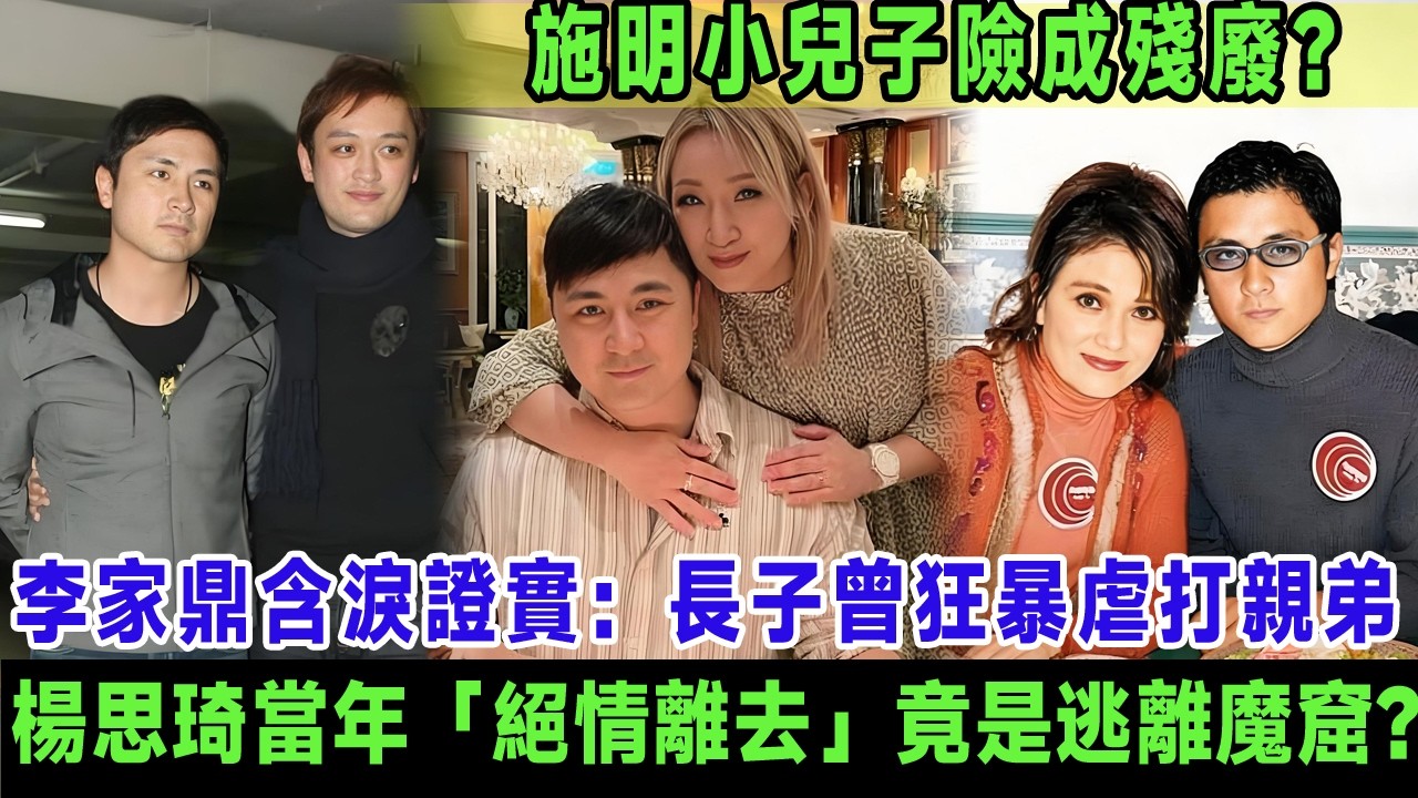 驚爆！李泳豪險成殘廢？李家鼎含淚證實：長子曾狂暴虐打親弟，楊思琦當年嘅「絕情離開」竟係逃離暴力魔窟嘅救命稻草？＃李泳豪＃施明