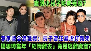 驚爆！李泳豪險成殘廢？李家鼎含淚證實：長子曾狂暴虐打親弟，楊思琦當年嘅「絕情離開」竟係逃離暴力魔窟嘅救命稻草？＃李泳豪＃施明