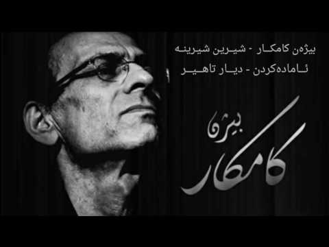 Bijen Kamkar - Shirin Shirina | بیژەن کامکار شیرین شیرینە