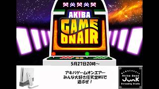 【ゲーム実況】アキバゲームオンエアー‼　今回はみんな大好き任天堂Wiiで遊んじゃうよ！