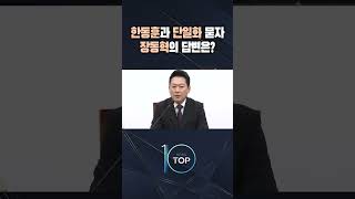 한동훈과 단일화 묻자 장동혁의 답변은? / #채널A #뉴스TOP10 #shorts