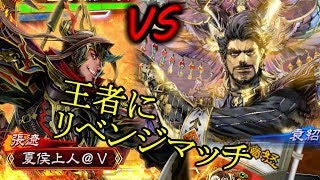 【三国志大戦】八州神速VS王者の進軍【後付け実況】