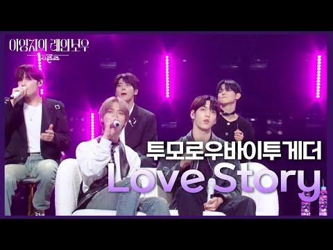 투모로우바이투게더 - Love Story [더 시즌즈-이영지의 레인보우] | KBS 241108 방송