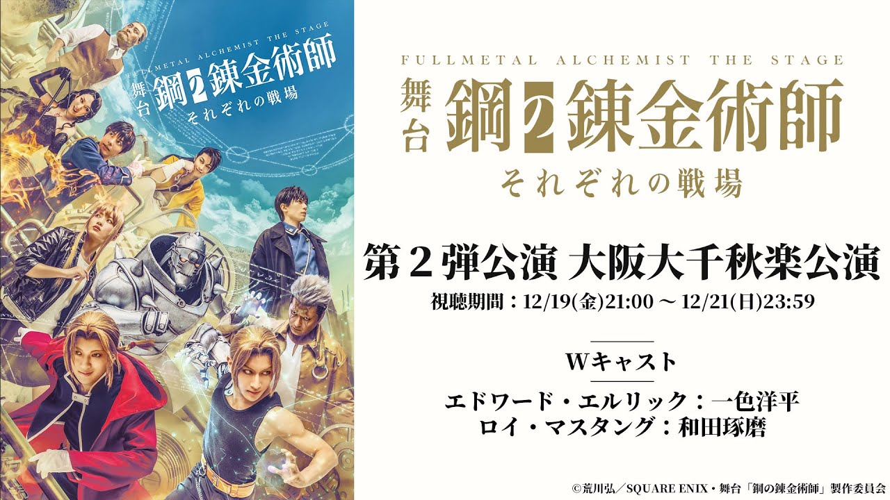 【新作上演記念】舞台ハガレン過去作無料公開／第二弾公演：大阪大千秋楽公演（一色洋平、和田琢磨?