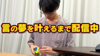 【16時半まで】言の夢延長中！スピードキューブで10秒の壁を破りたい！