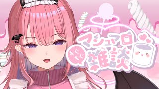 【雑談】NGなしでマシュマロ食ってイグぅぅぅ‼【新人vtuber】