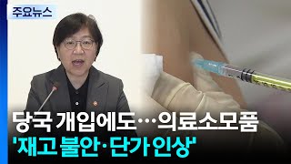보건당국 개입에도...의료 소모품 '재고 불안·단가 인상' / YTN