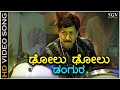 Dolu Dolu Dangura HD Video Song Parva Dr Vishnuvardhan Udit Narayan Hamsalekha