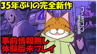 【Clear】ファミコン探偵俱楽部 笑み男 #3 (事前情報無し、体験版未プレイ)