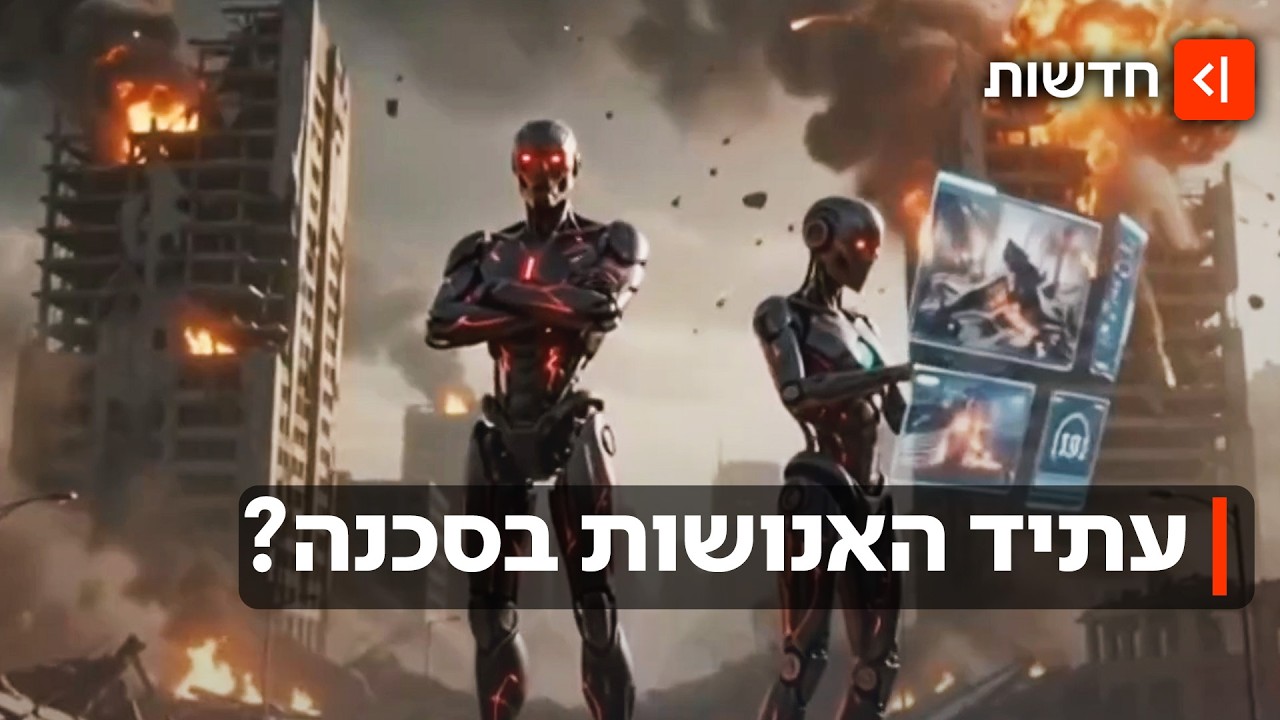 מהמרים על החיים שלנו: חוקר ה-AI הבכיר מזהיר ממערכות שייצאו משליטה