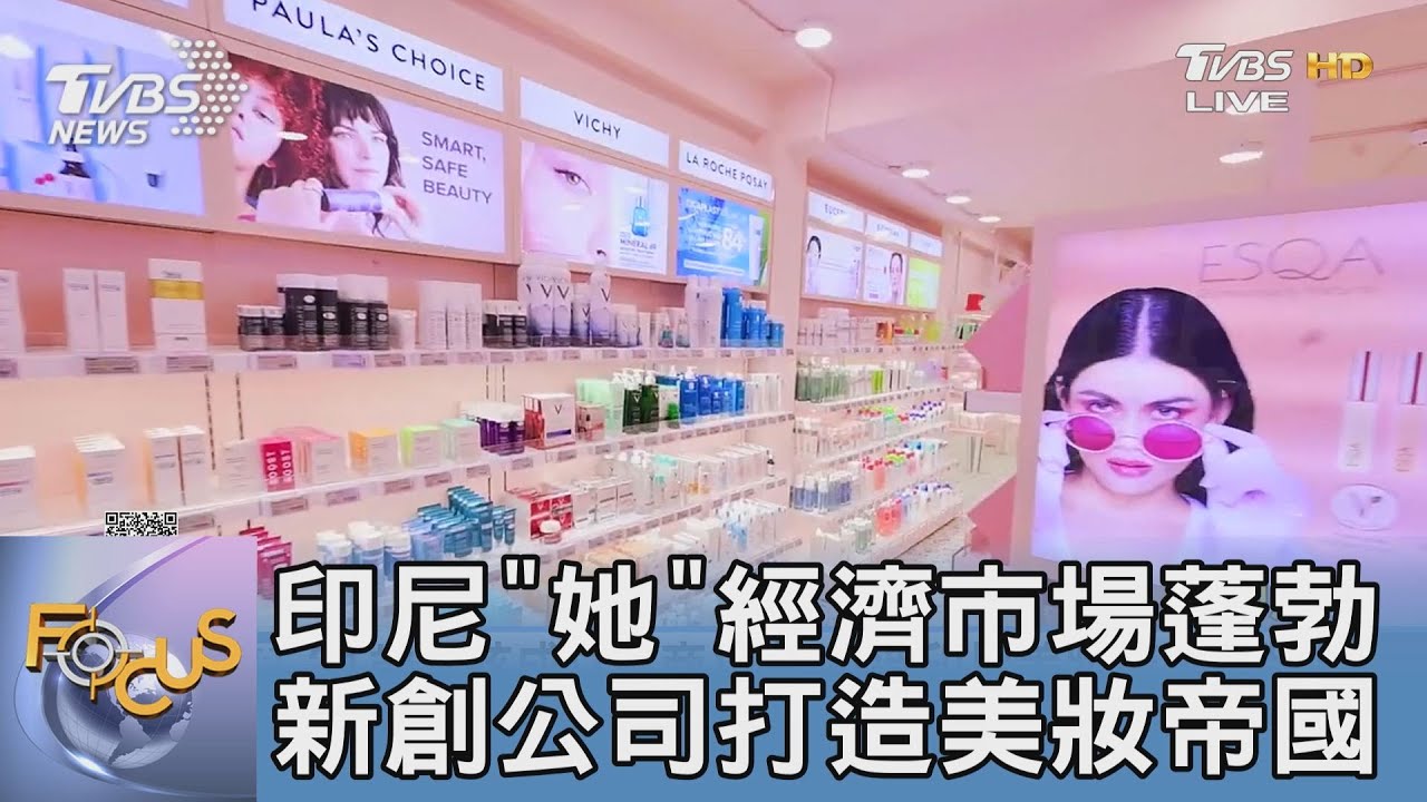 印尼「她」經濟市場蓬勃 新創公司打造美妝帝國