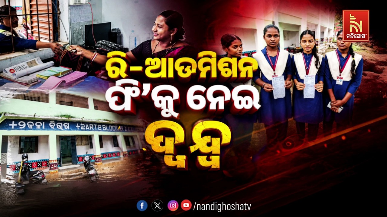🔴Live | ରି –ଆଡମିଶନ ଫି’କୁ ନେଇ ଦ୍ବନ୍ଦ୍ବ