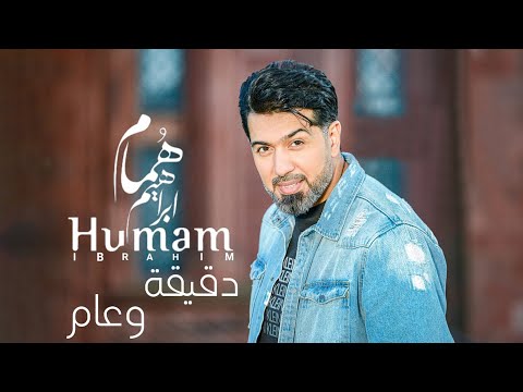 دقيقة وعام همام ابراهيم