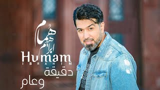 كلمات اغنية دقيقة وعام همام ابراهيم