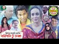 ঈদ কমেডি নাটক - বরিশাল টু ঢাকা | Barishal To Dhaka | Rashed Shemanto, Ahona Rahman | Eid Natok 2019 ঈদ কমেডি নাটক - বরিশাল টু ঢাকা | Barishal To Dhaka | Rashed Shemanto, Ahona Rahman | Eid Natok 2019