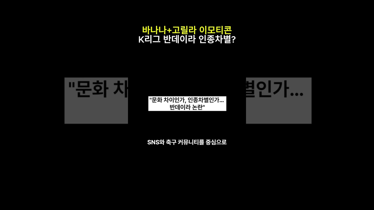 바나나+고릴라 이모티콘 K리그 반데이라 인종차별?