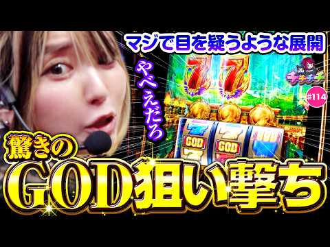 【GODは狙って引けるんだよね】チチチチ 第114回《橘アンジュ》スマスロ ミリオンゴッド 神々の軌跡 ［パチスロ・スロット・パチンコ］