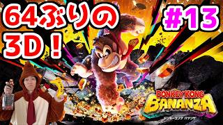 【ドンキーコングバナンザ配信】64ぶりの3Dドンキーをじっくり味わうスーファミ勢【DKバナンザ】part13