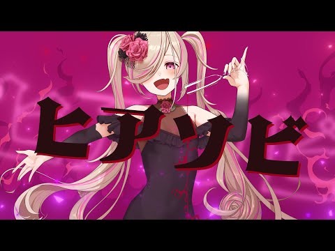 ヒアソビ